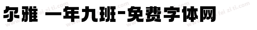 尔雅 一年九班字体转换